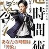 年末年始のムダは日常のムダ、と超時間術