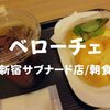 【モーニング】朝7時オープン「ベローチェ」新宿サブナード店で朝食を