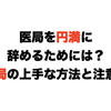 医局を円満に辞めるためには？退局の上手な方法と注意点