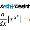 こんな微分できますか？