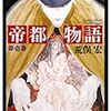 帝都物語　第壱番