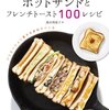 ホットサンドとフレンチトースト100レシピを眺めて。