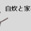 自炊をすると家事が増える