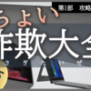 ちょい詐欺大全〔第1部〕攻略の教科書 ②YouTuberとしての実力