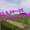 2022,9,24～25 トラックバイアス結果 (中山競馬場、中京競馬場)