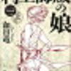 『村上海賊の娘』和田竜　＜新潮文庫の100冊＞　～村上海賊の当主の娘、景の勇気ある合戦