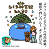 DQさんぽ　Vol.396