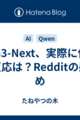 Qwen3-Next、実際に使った人々の反応は？Redditの感想まとめ