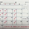 10月の予定