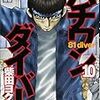 ハチワン＝０８１＝オッパイと読んでしまう人のための『ハチワンダイバー　10巻』将棋講座