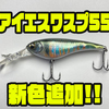 【イマカツ】固定重心サスペンドシャッドプラグ「アイエスワスプ55」に新色追加！