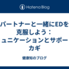 パートナーと一緒にEDを克服しよう：コミュニケーションとサポートのカギ
