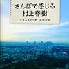 「さんぽで感じる村上春樹」