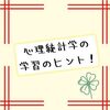 心理統計学の学習のヒント【心理学統計法】