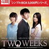 7月17日 注目キーワード　TWO WEEKS　　TWO　WEEKS　DVD−BOX1＜シ