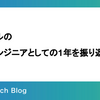 バイセルの新卒エンジニアとしての1年を振り返る