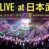  乃木坂46　アンダーライブ at 日本武道館　　　　（日本武道館 ＊東京都千代田区北の丸公園２番３号）