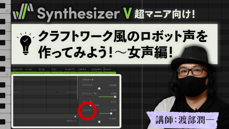 クラフトワーク（Kraftwerk）風のロボット声を作ってみよう！〜女声編　講師：渡部潤一 