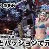 情熱とパッションで元鞘に 〜 MHW:IB #056