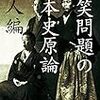 爆笑問題の日本史原論 偉人編/爆笑問題