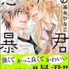 恋する暴君海王社高永ひなこ