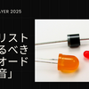 ギタリストが知るべきダイオードの「音」