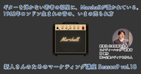 ギターを弾かない若者の部屋に、Marshallが置かれている。1962年ロンドン生まれの音の、いまの売られ方【新人さんのためのマーケティング講座 Season9 vol.18】