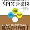 大型商談を成約に導く「SPIN®」営業術