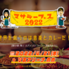 【イベント情報・2022/4/21】マサラーフェス 2022 (2021.11.16更新)