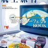 食べてみたい！世界の機内食あれこれ『航空旅行2023年夏号』感想