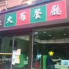 閉店した『夏銘記麺家』のあとに開店した茶餐廳　『大有茶餐廳』