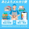 メルカリ新サービス「あとよろ」