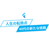 人生の転換点：40代の新たな挑戦