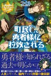 【書評】町民C、勇者様に拉致される 番外編