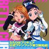 ふたりはプリキュアビジュアルファンブックvol.2