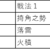 ＜大三国志攻略＞　S3わが主城5部隊編成（５）