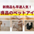 犬猫の飼い主さん必見！無印良品のペット用品がシンプル＆便利でちょうどいい