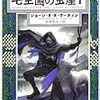 『七王国の玉座１〜５―氷と炎の歌〈1〉』（ジョージ・R.R.マーティン／ハヤカワ文庫）