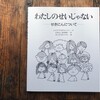 『わたしのせいじゃない』＠スロウな本屋