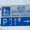 えぃじーちゃんのぶらり旅ブログ北海道オホーツク管内小清水(こしみず)町20230904(No730)