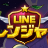 【ポイ活】LINEレンジャー　324ステージクリア