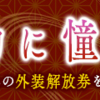 ゲーム内イベント「着物に憧れて」開催