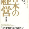 ジェームズ・C・アベグレン『日本の経営』