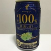 【正直お酒レビュー】果汁100% 素滴しぼり 白ぶどう(アシードブリュー)  これは凄いと思う