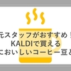 KALDI(カルディ)でのコーヒー豆の選び方を元スタッフが教えるよ