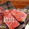 大阪府大阪市　焼肉一笑江戸堀店　修行元より価格が安くその分利用しやすい店