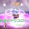 【天獄】開門！地獄のトリコロール！　半年ぶりの竜界トリオ