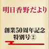 明日香野だより | 創業50周年記念 特別号②