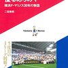 １１４冊目　「我がマリノスに優るあらめや」　二宮寿朗