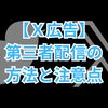 【X広告】第三者配信の方法と見逃しがちな注意点